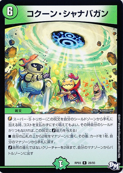 コクーン・シャナバガン 【RP03-28/93R】