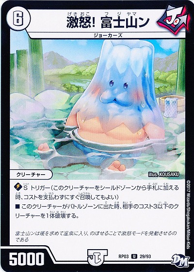 激怒!富士山ン 【RP03-29/93U】