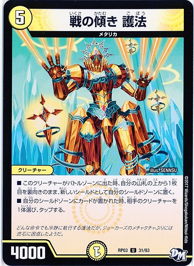 戦の傾き 護法 【RP03-31/93U】