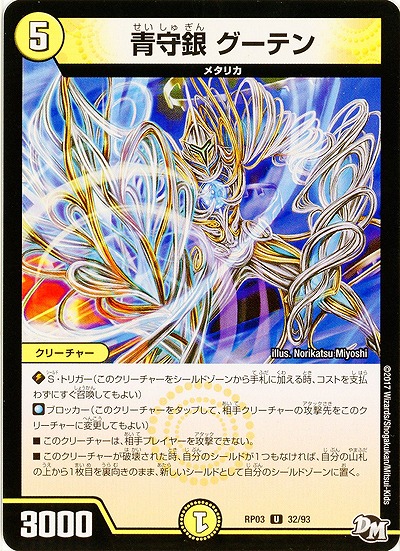 青守銀 グーテン 【RP03-32/93U】