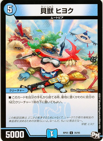 貝獣 ヒヨク 【RP03-35/93U】