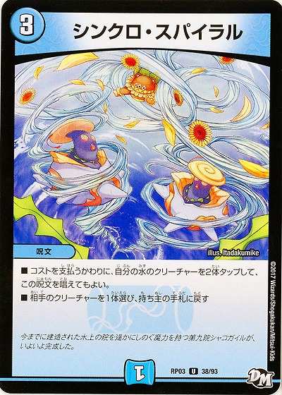 シンクロ・スパイラル 【RP03-38/93U】