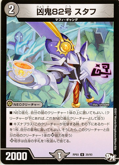 凶鬼82号 スタフ 【RP03-39/93U】
