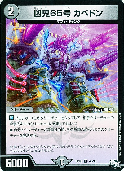 凶鬼65号 カベドン 【RP03-43/93U】