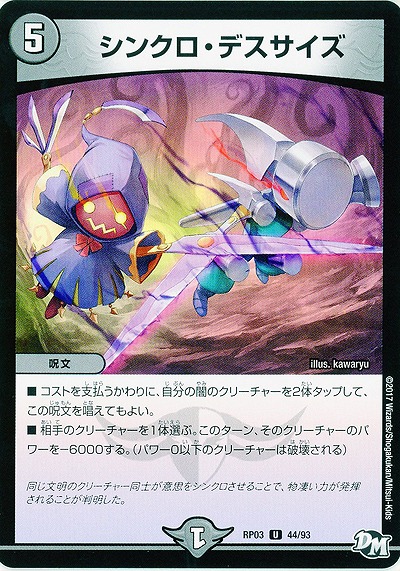 シンクロ・デスサイズ 【RP03-44/93U】