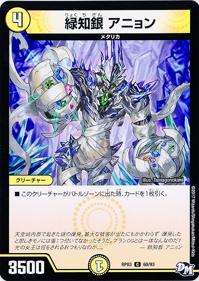 緑知銀 アニョン 【RP03-60/93C】