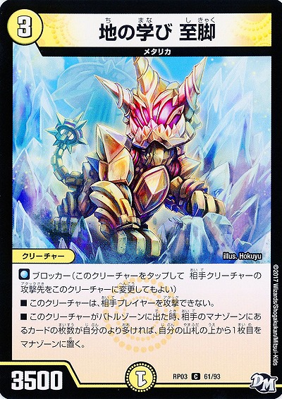 地の学び 至脚 【RP03-61/93C】