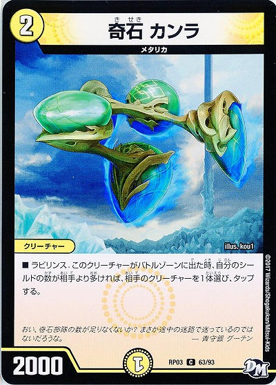 奇石 カンラ 【RP03-63/93C】