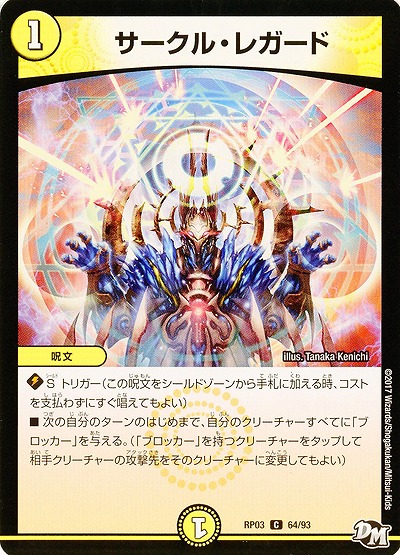 サークル・レガード 【RP03-64/93C】