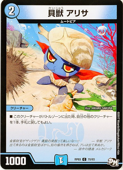 貝獣 アリサ 【RP03-70/93C】