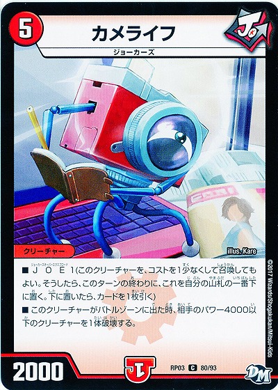 カメライフ 【RP03-80/93C】