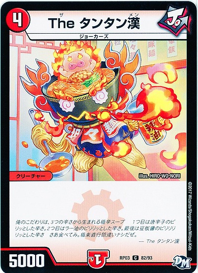 The タンタン漢 【RP03-82/93C】