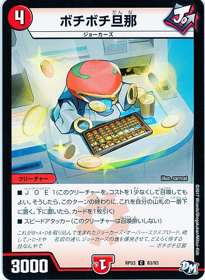 ボチボチ旦那 【RP03-83/93C】