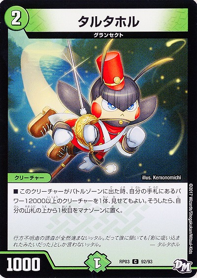 タルタホル 【RP03-92/93C】