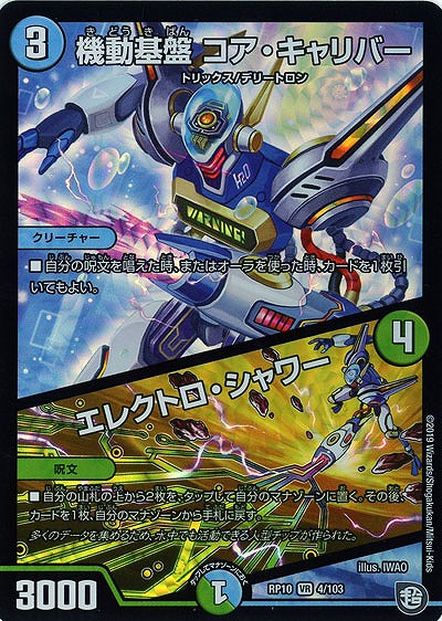 機動基盤コア・キャリバー/エレクトロ・シャワー 【RP10-4-103VR】