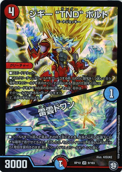 ジギー“TND”ボルト/雷雲ドワン 【RP10-9-103VR】