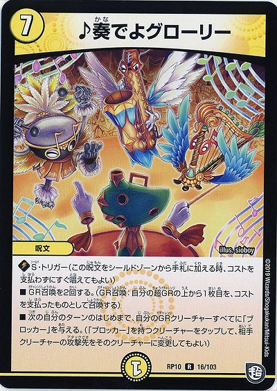 ♪奏でよグローリー 【RP10-16-103R】