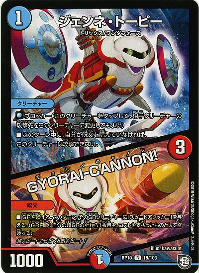 ジェンネ・トーピー/GYORAI-CANNON! 【RP10-18-103R】