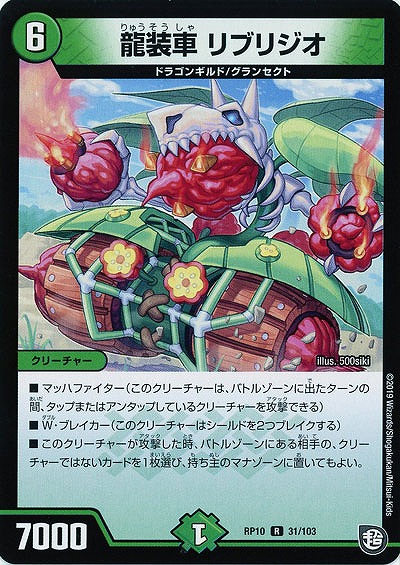 龍装車 リブリジオ 【RP10-31-103R】