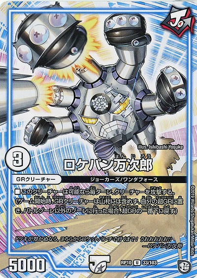 ロケパン万次郎 【RP10-33-103U】