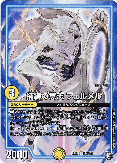 捕縛の意志 フェルメル 【RP10-34-103U】