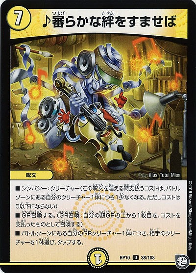 ♪審らかなる絆をすませば 【RP10-38-103U】