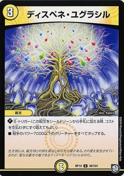 ディスペネ・ユグドラシル 【RP10-39-103U】