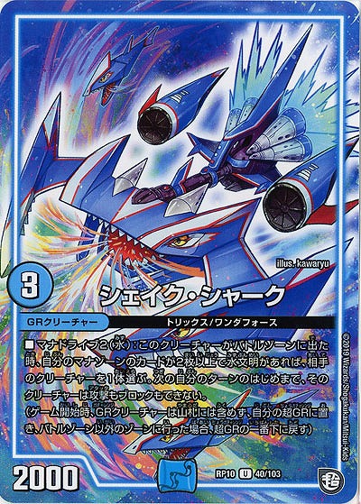 シェイク・シャーク 【RP10-40-103U】