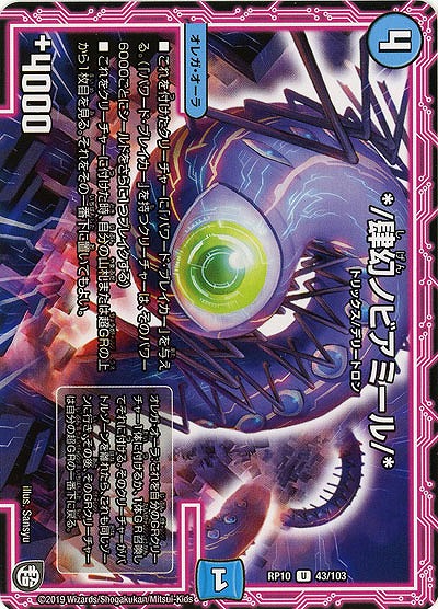 */肆幻ノビアミール/* 【RP10-43-103U】