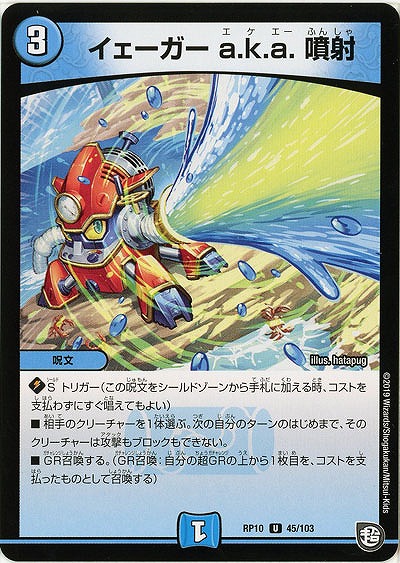 イェーガー a.k.a. 噴射 【RP10-45-103U】