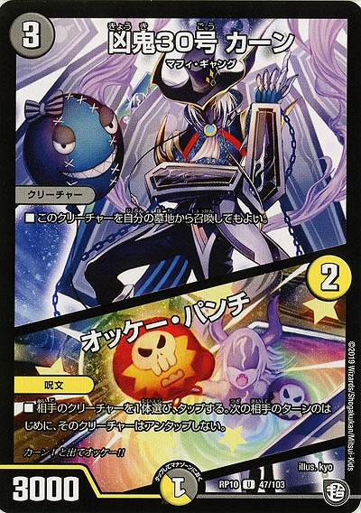 凶鬼30号 カーン/オッケー・パンチ 【RP10-47-103U】