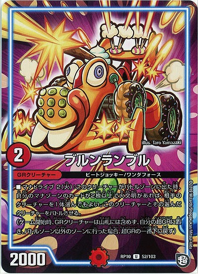 ブルンランブル 【RP10-52-103U】
