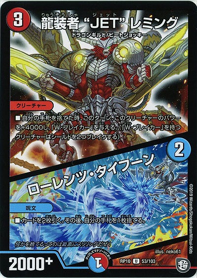 龍装者“JET”レミング/ローレンツ・タイフーン 【RP10-53-103U】