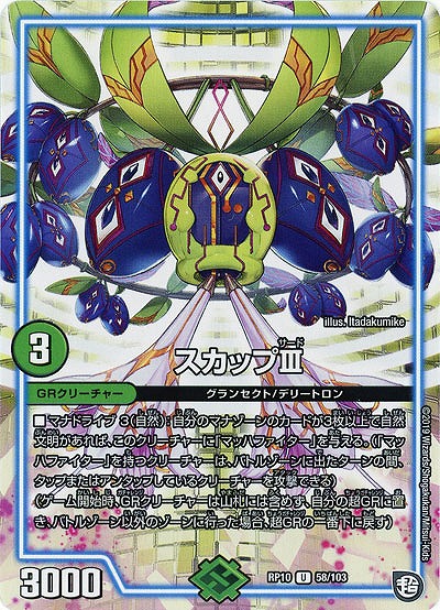 スカップIII 【RP10-58-103U】