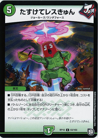 たすけてレスきゅん 【RP10-63-103U】