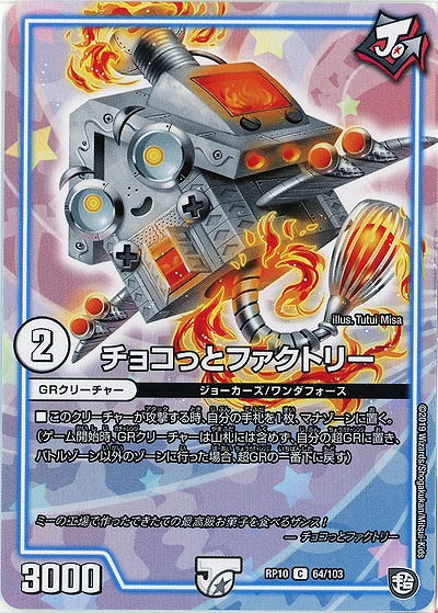 チョコっとファクトリー 【RP10-64-103C】