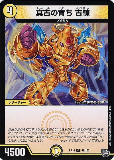 真古の育ち 古練 【RP10-68-103C】