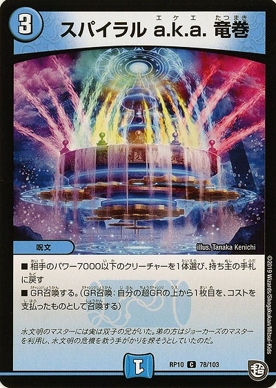 スパイラル a.k.a. 竜巻 【RP10-78-103C】