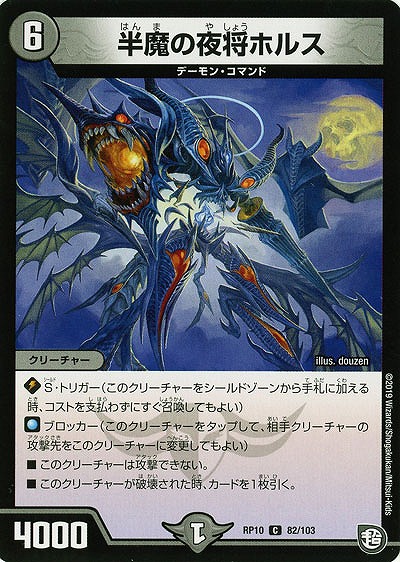 半魔の夜将ホルス 【RP10-82-103C】