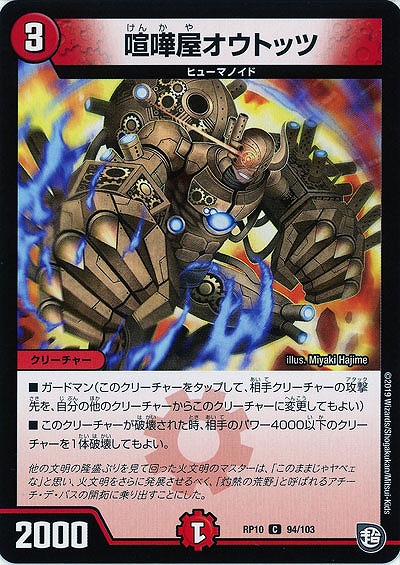喧嘩屋オウトッツ 【RP10-94-103C】