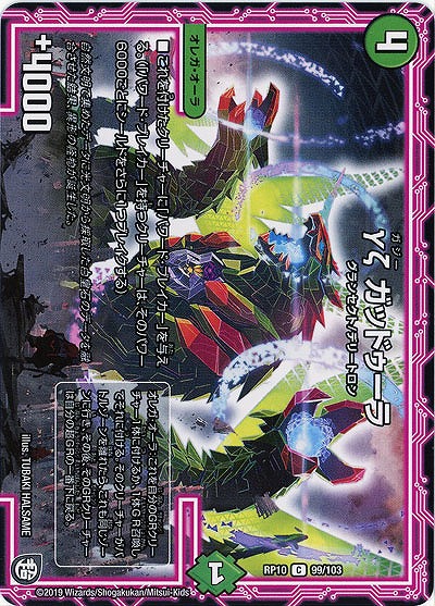 γζ ガッドゥーラ 【RP10-99-103C】