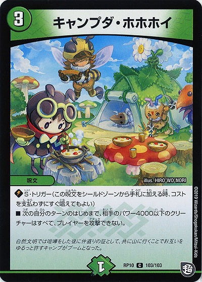 キャンプダ・ホホホイ 【RP10-103-103C】