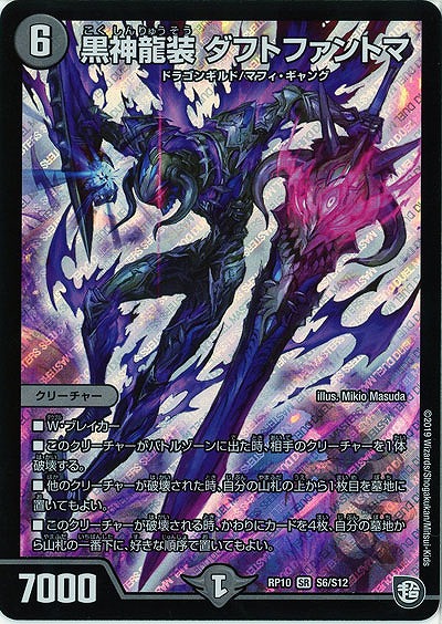 黒神龍装 ダフトファントマ 【RP10-S6-S12】