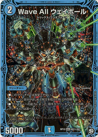 Wave All ウェイボール(シークレット)  【RP10-M2秘-M3】