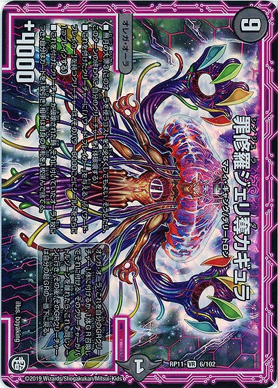 罪修羅ジェリ奪カギュラ 【RP11-6-102VR】