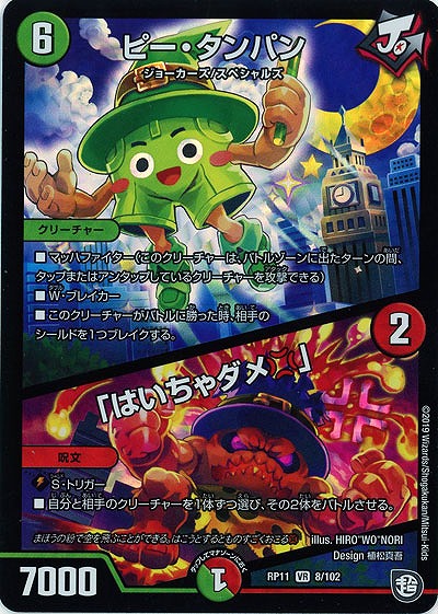 ピー・タンパン/「はいちゃダメ」 【RP11-8-102VR】