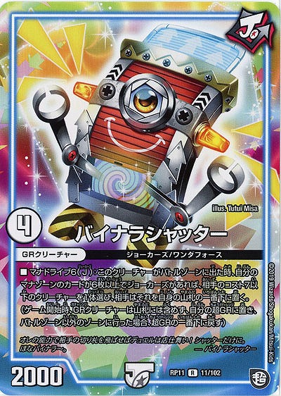 バイナラシャッター 【RP11-11-102R】