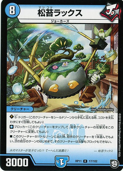 松苔ラックス 【RP11-17-102R】