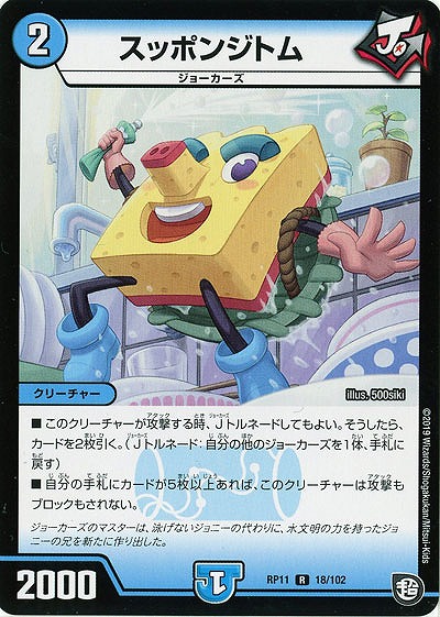 スッポンジトム 【RP11-18-102R】