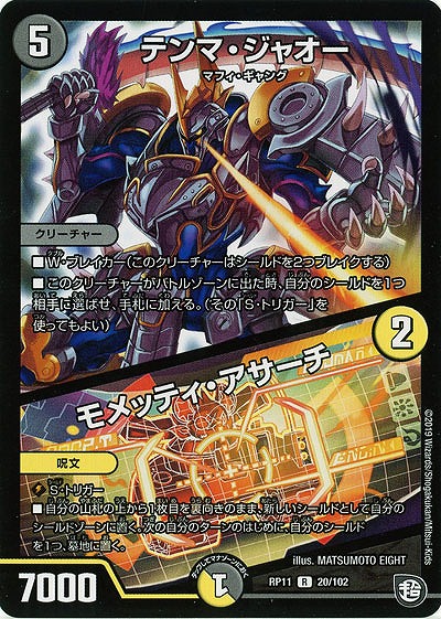 テンマ・ジャオー/モメッティ・アサーチ 【RP11-20-102R】